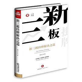 新三板挂牌解决之道 pdf epub mobi 电子书 下载
