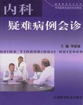 内科疑难病例会诊 pdf epub mobi 电子书 下载
