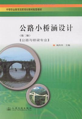 公路小桥涵设计 pdf epub mobi 电子书 下载