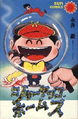 シャーヤッコ・ホームズ