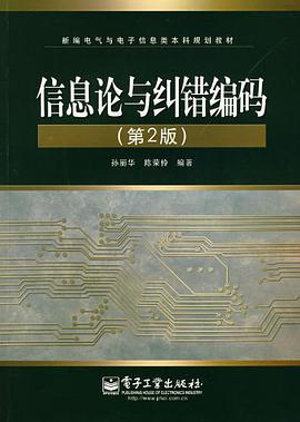 信息论与纠错编码