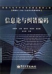 信息论与纠错编码 pdf epub mobi 电子书 下载