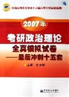 2007年-考研政治理论全真模拟试卷-最后冲刺十五套 pdf epub mobi 电子书 下载