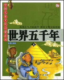 世界五千年（下） pdf epub mobi 电子书 下载