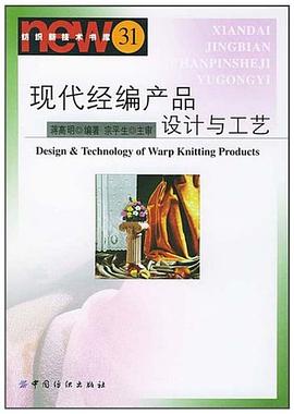 现代经编产品设计与工艺 pdf epub mobi 电子书 下载