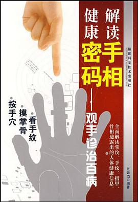 解读手相健康密码 pdf epub mobi 电子书 下载