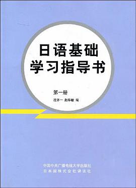 日语基础学习指导书 pdf epub mobi 电子书 下载