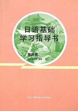 日语基础学习指导书 pdf epub mobi 电子书 下载