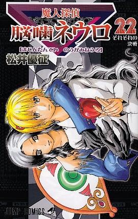 魔人探偵脳噛ネウロ 22