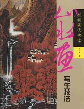 山水画写生技法 pdf epub mobi 电子书 下载