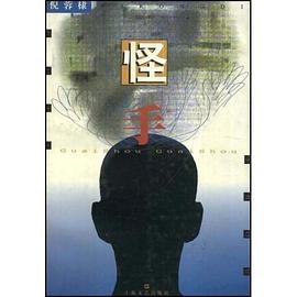 怪手 pdf epub mobi 电子书 下载