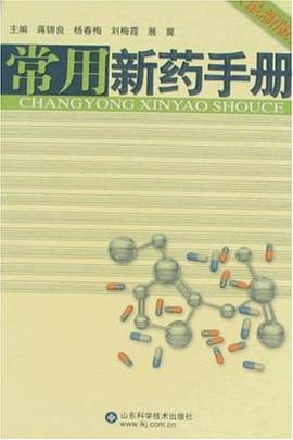 常用新药手册 pdf epub mobi 电子书 下载