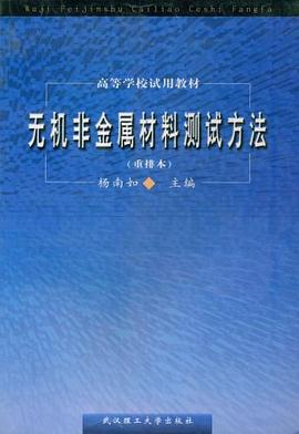 无机非金属材料测试方法 pdf epub mobi 电子书 下载