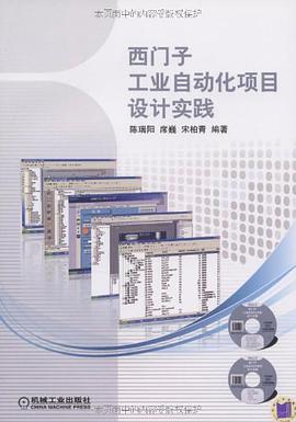 西门子工业自动化项目设计实践 pdf epub mobi 电子书 下载
