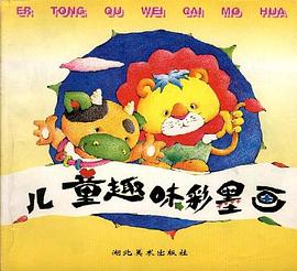 儿童趣味彩墨画 pdf epub mobi 下载