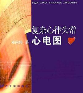 复杂心律失常心电图 pdf epub mobi 电子书 下载