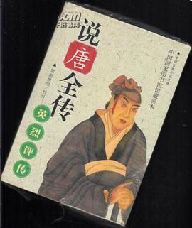 说唐全传---英烈评传/中国古典小说文库