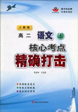 核心考点精确打击（高2·上） pdf epub mobi 电子书 下载