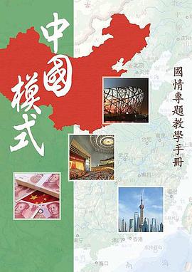 “當代世界經濟與政治”課案例式專題教學多媒體教學課件 pdf epub mobi 電子書 下載