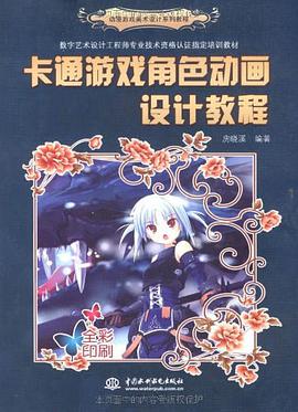 卡通游戏角色动画设计教程 pdf epub mobi 电子书 下载