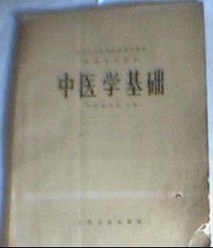 中医学基础 pdf epub mobi 电子书 下载