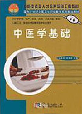 中医学基础 pdf epub mobi 电子书 下载