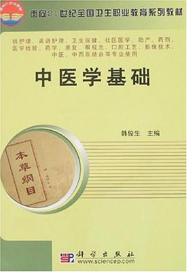中醫學基礎 pdf epub mobi 電子書 下載