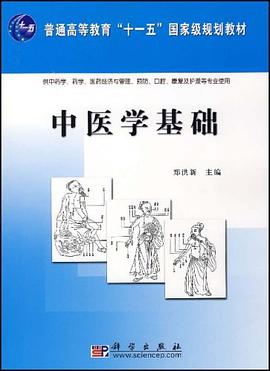 中医学基础 pdf epub mobi 电子书 下载