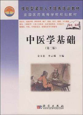 中医学基础 pdf epub mobi 电子书 下载