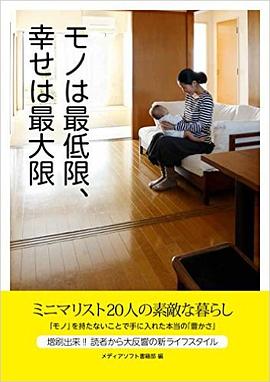 モノは最低限、幸せは最大限 pdf epub mobi 电子书 下载