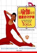 让瑜伽当你健康的守护神 pdf epub mobi 电子书 下载