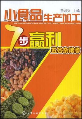 小食品生产加工7步赢利 pdf epub mobi 电子书 下载