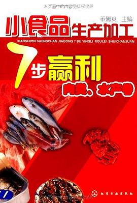 小食品生产加工7步赢利 pdf epub mobi 电子书 下载