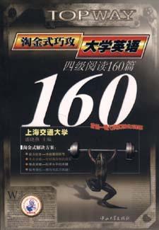 淘金式巧攻大学英语六级阅读160篇