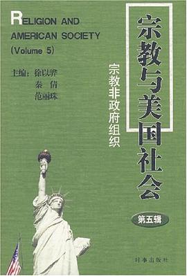 宗教与美国社会（第5辑） pdf epub mobi 电子书 下载
