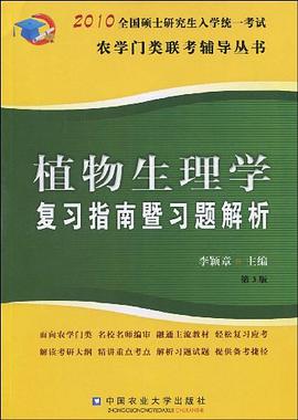 植物生理学复习指南暨习题解析 pdf epub mobi 电子书 下载