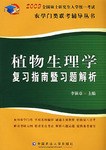 植物生理学复习指南暨习题解析 pdf epub mobi 下载
