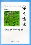 咳喘病外治獨特新療法 pdf epub mobi 電子書 下載