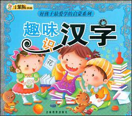 趣味识汉字 pdf epub mobi 电子书 下载
