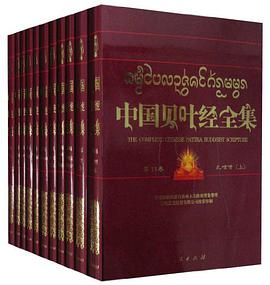 中国贝叶经全集 pdf epub mobi 电子书 下载