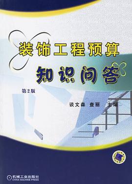 装饰工程预算知识问答