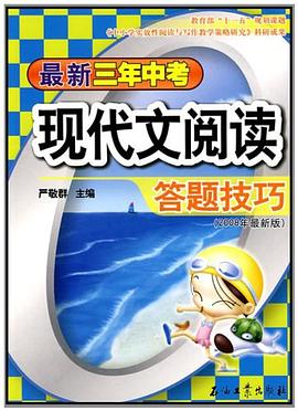 最新三年中考现代文阅读答题技巧 pdf epub mobi 电子书 下载