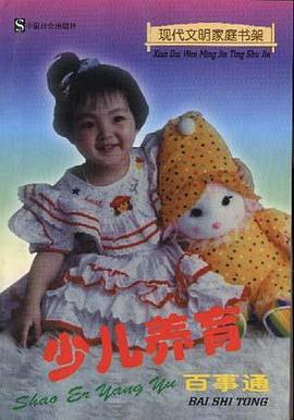 少儿养育百事通 pdf epub mobi 电子书 下载