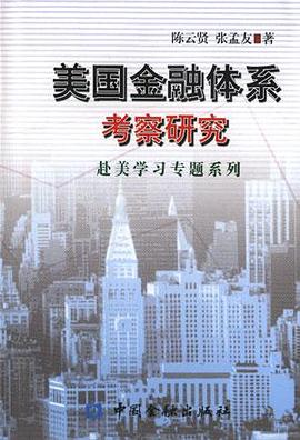 美国金融体系考察研究 pdf epub mobi 电子书 下载