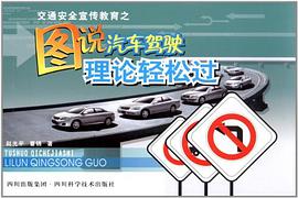 圖說汽車駕駛理論輕鬆過 pdf epub mobi 電子書 下載