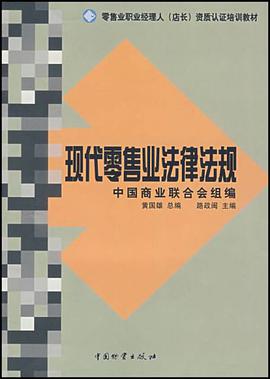 现代零售业法律法规 pdf epub mobi 电子书 下载