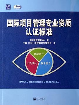 国际项目管理专业资质认证标准 pdf epub mobi 电子书 下载