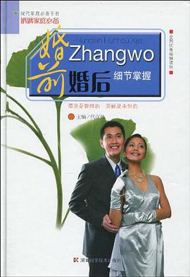 婚前婚后细节掌握 pdf epub mobi 电子书 下载
