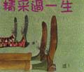 精采過一生