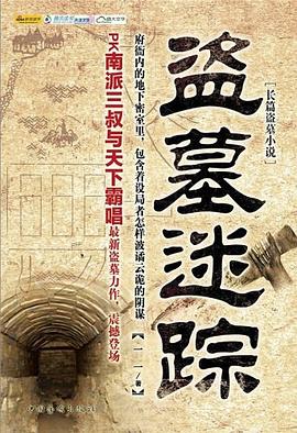 盗墓迷踪 pdf epub mobi 电子书 下载